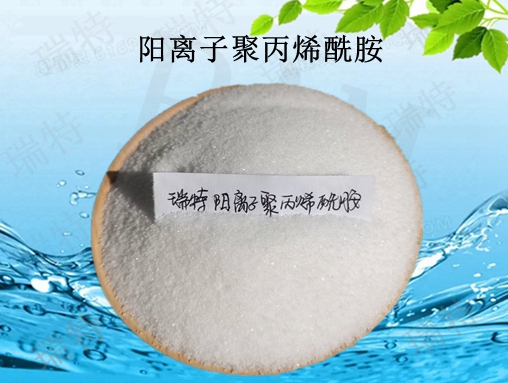 陽離子聚丙烯酰胺